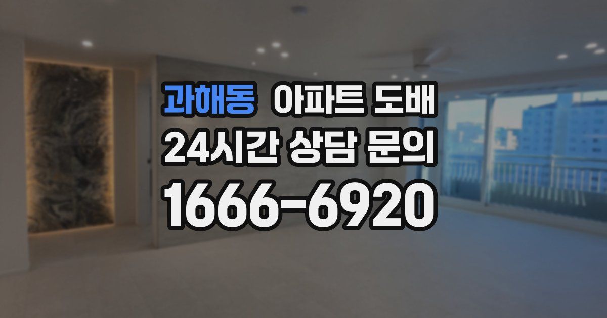 과해동 아파트 도배