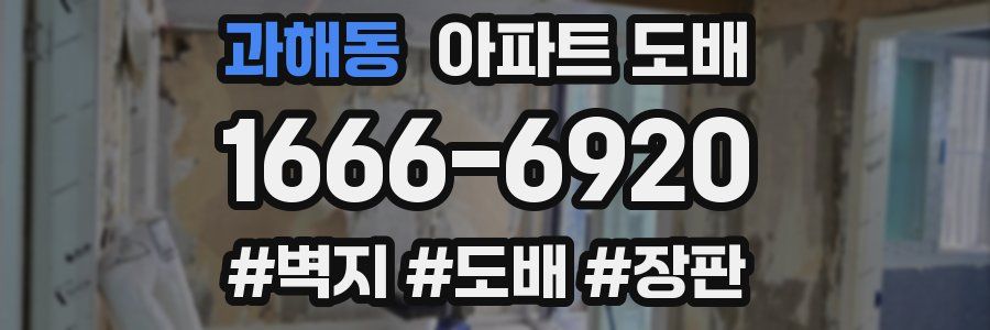 과해동 아파트 도배