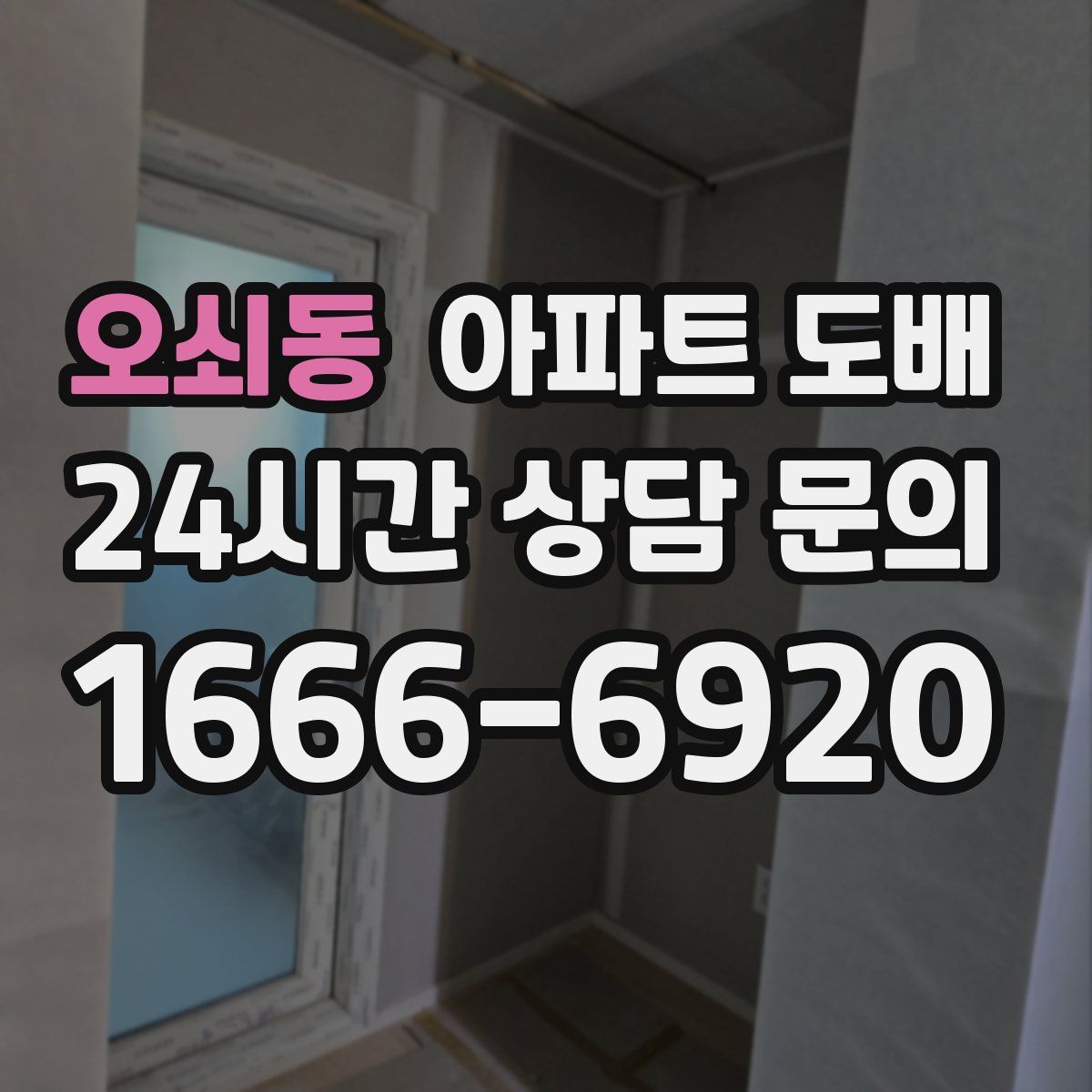 오쇠동 아파트 도배