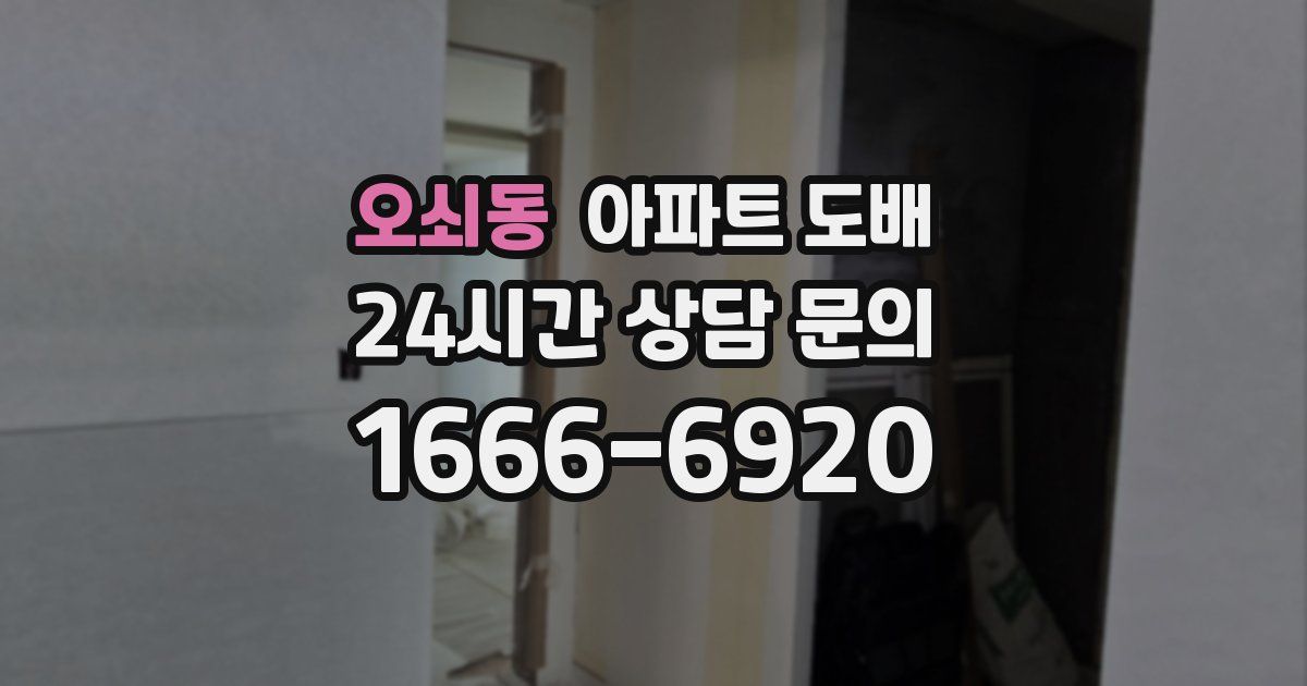 오쇠동 아파트 도배