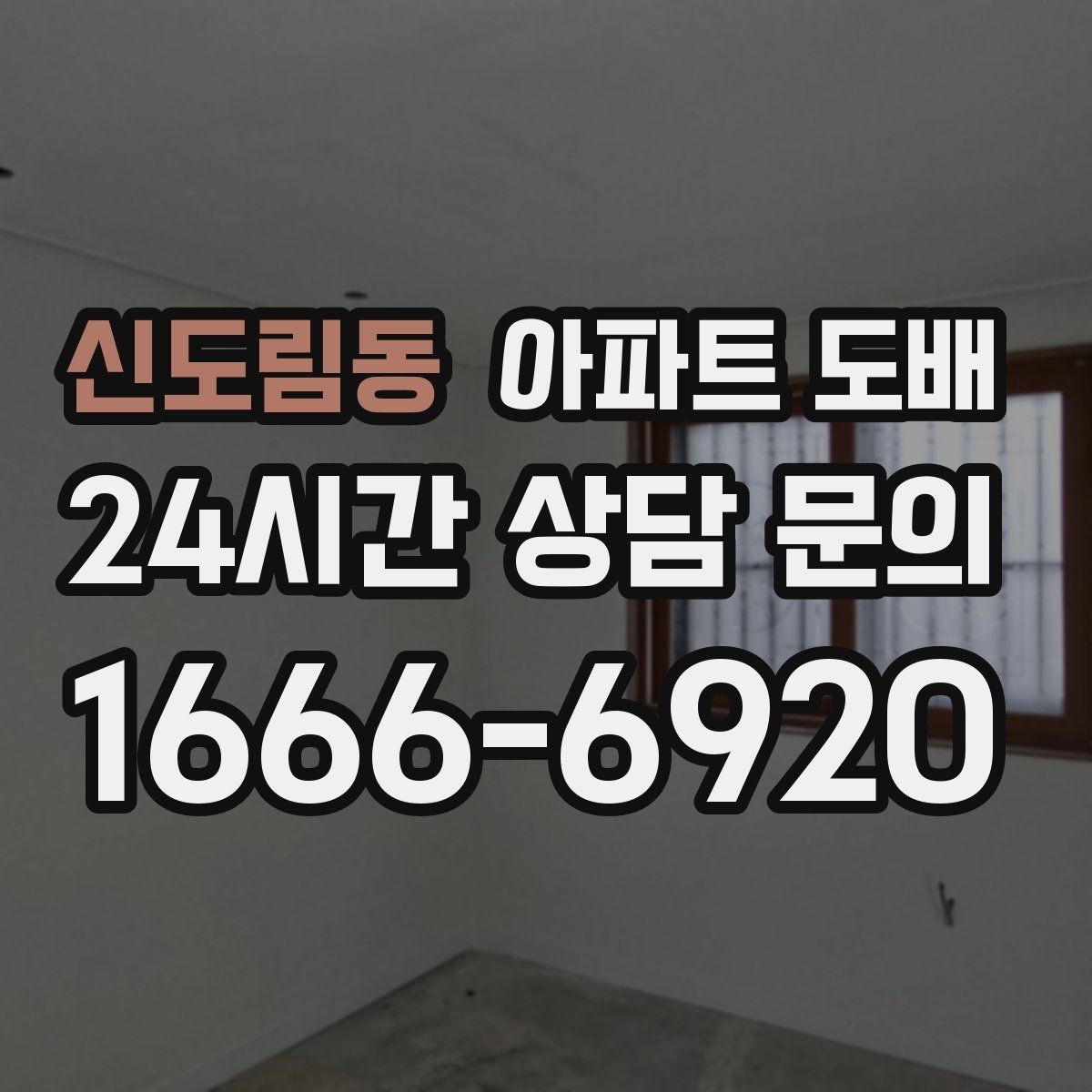 신도림동 아파트 도배 세입자와 집주인이 함께 확인할 사항