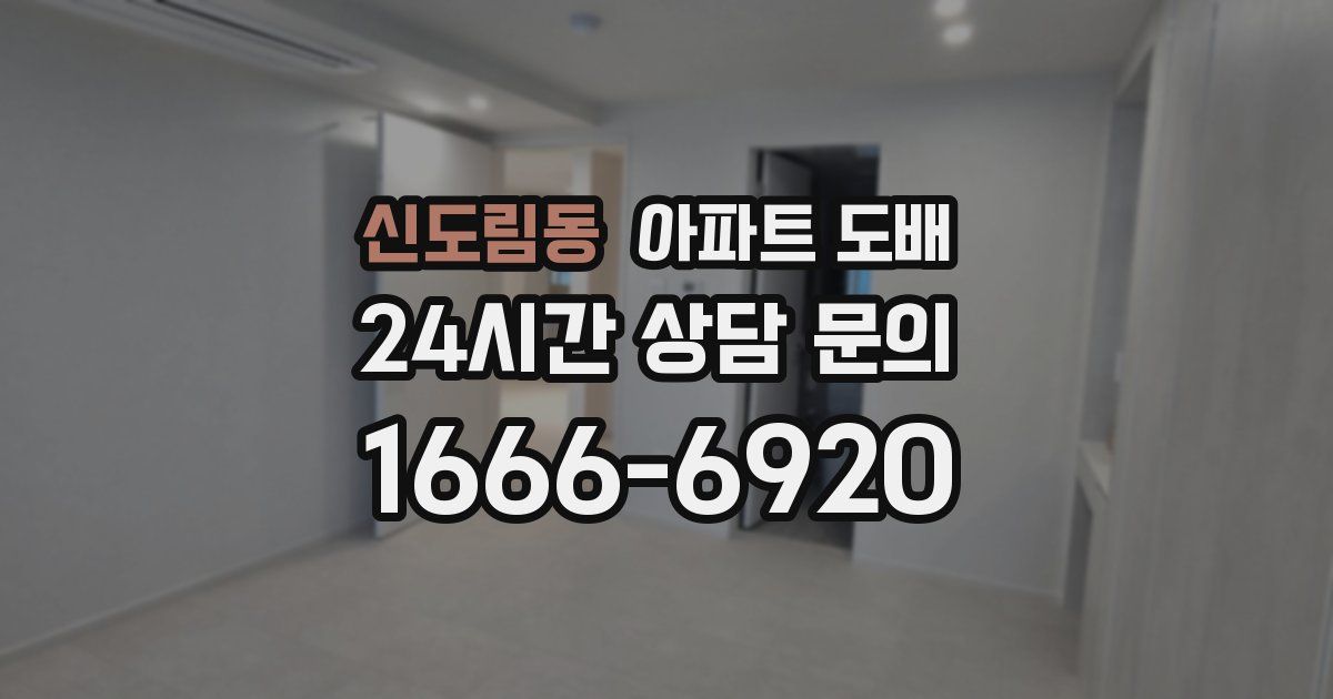 신도림동 아파트 도배