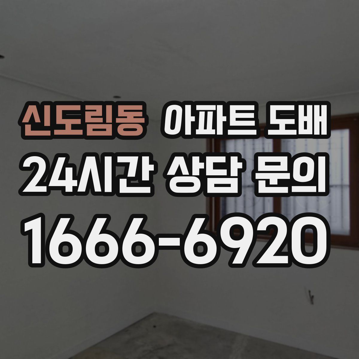 신도림동 아파트 도배