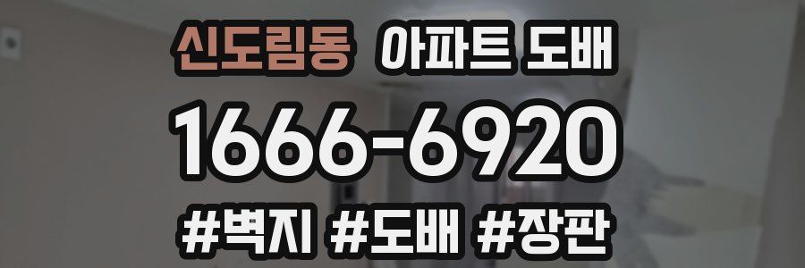 신도림동 아파트 도배