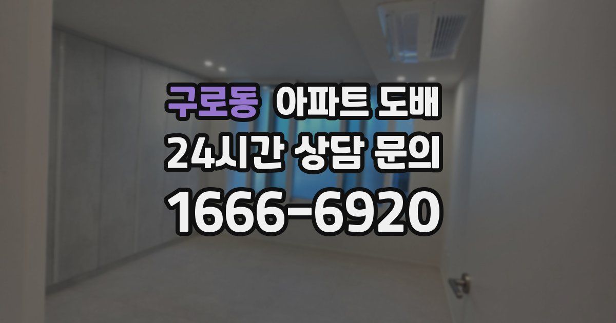 구로동 아파트 도배