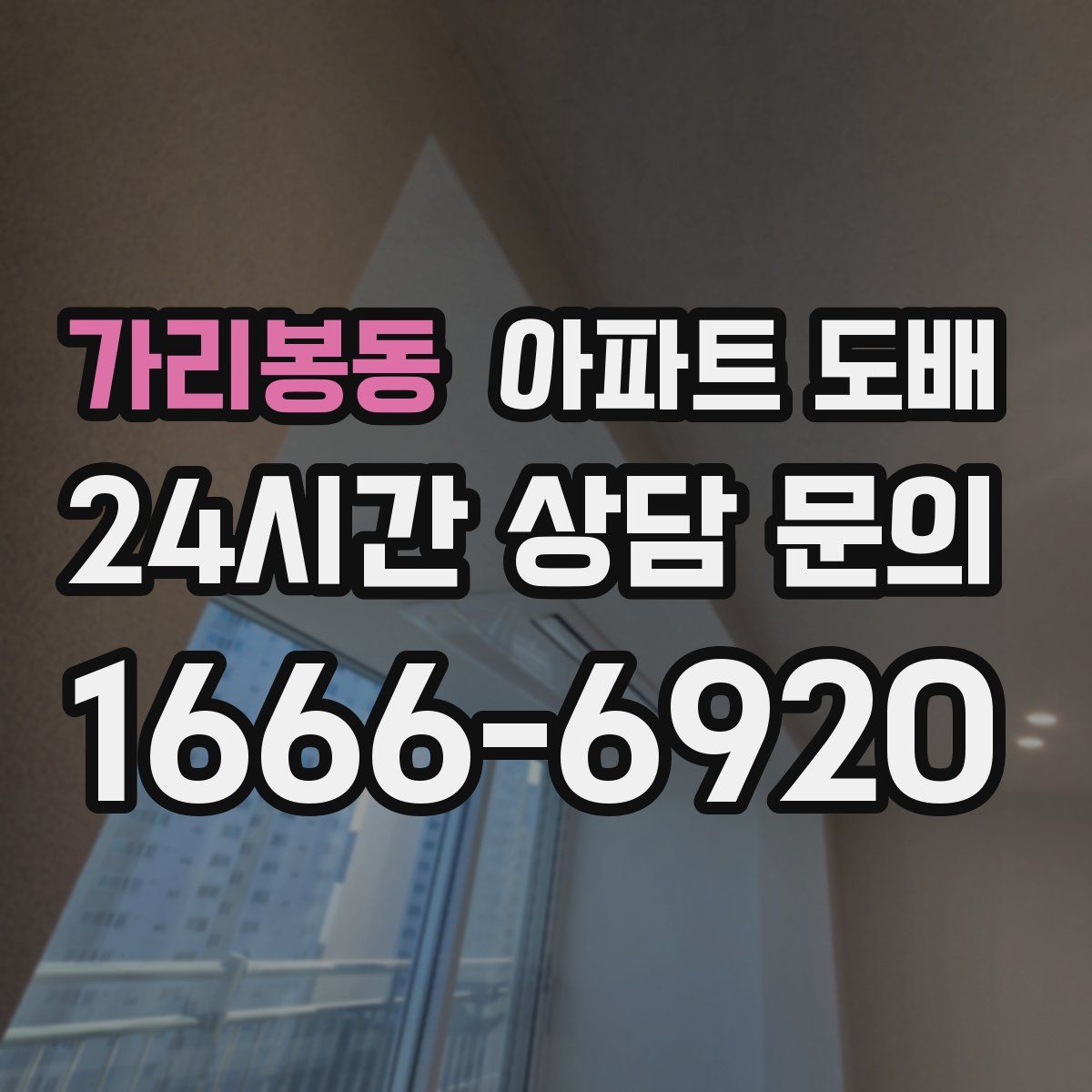 가리봉동 아파트 도배