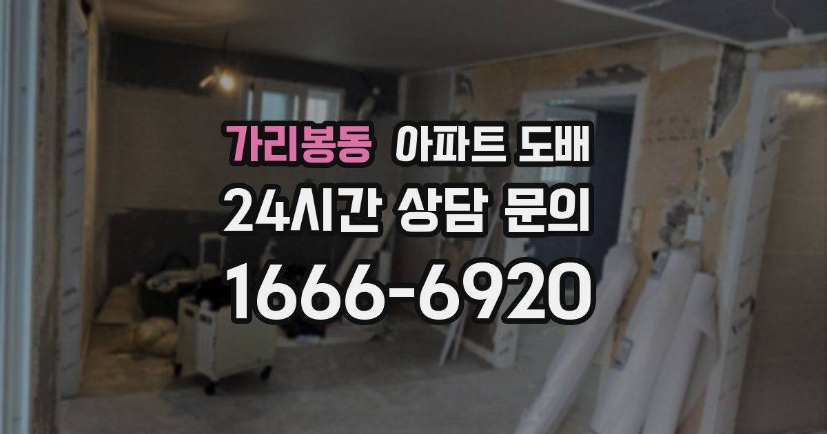 가리봉동 아파트 도배