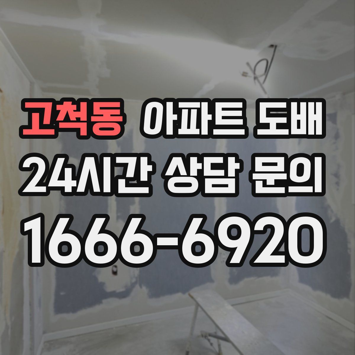 고척동 아파트 도배