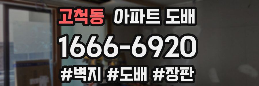 고척동 아파트 도배