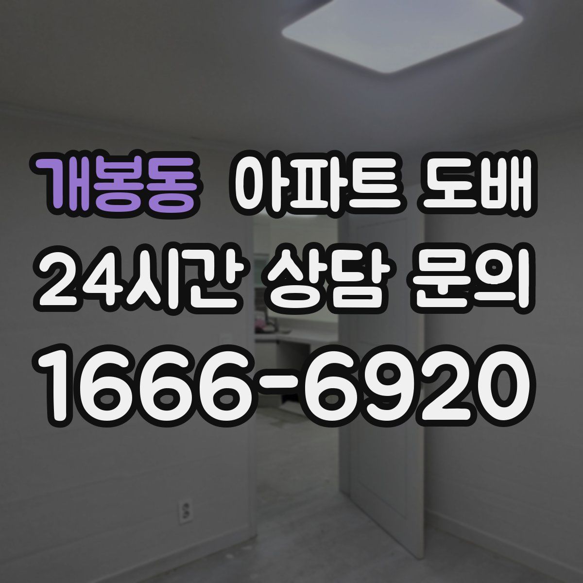 개봉동 아파트 도배