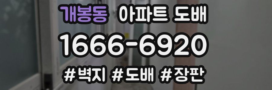 개봉동 아파트 도배