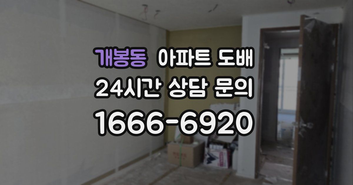 개봉동 아파트 도배