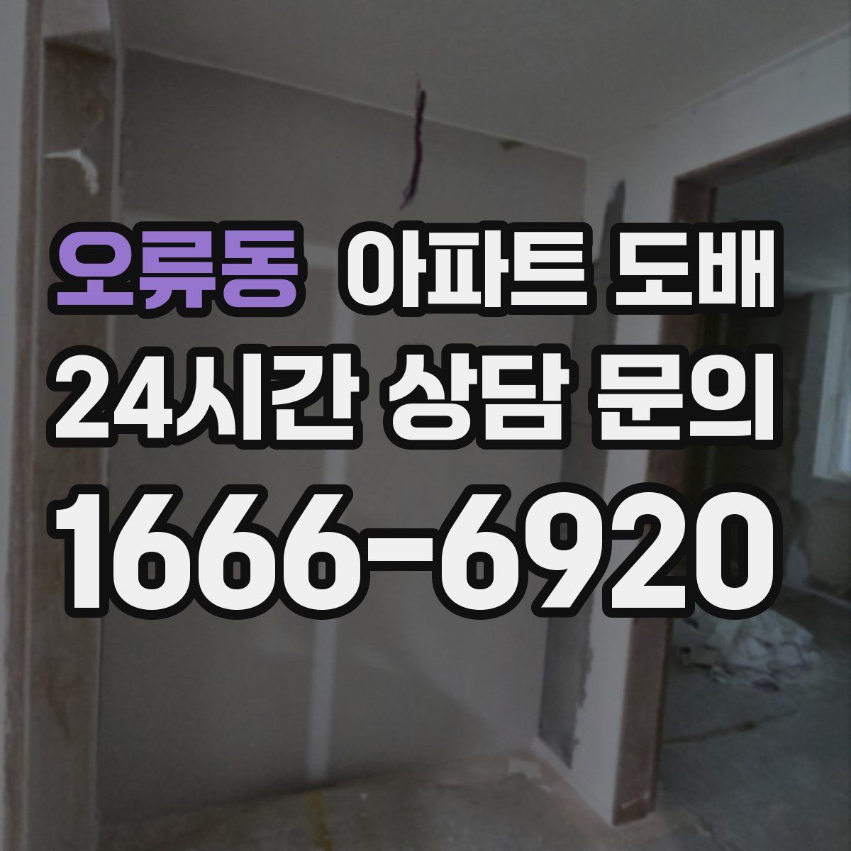 오류동 아파트 도배