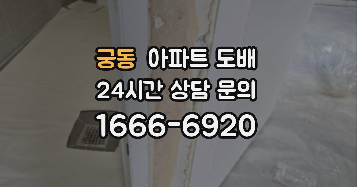 궁동 아파트 도배
