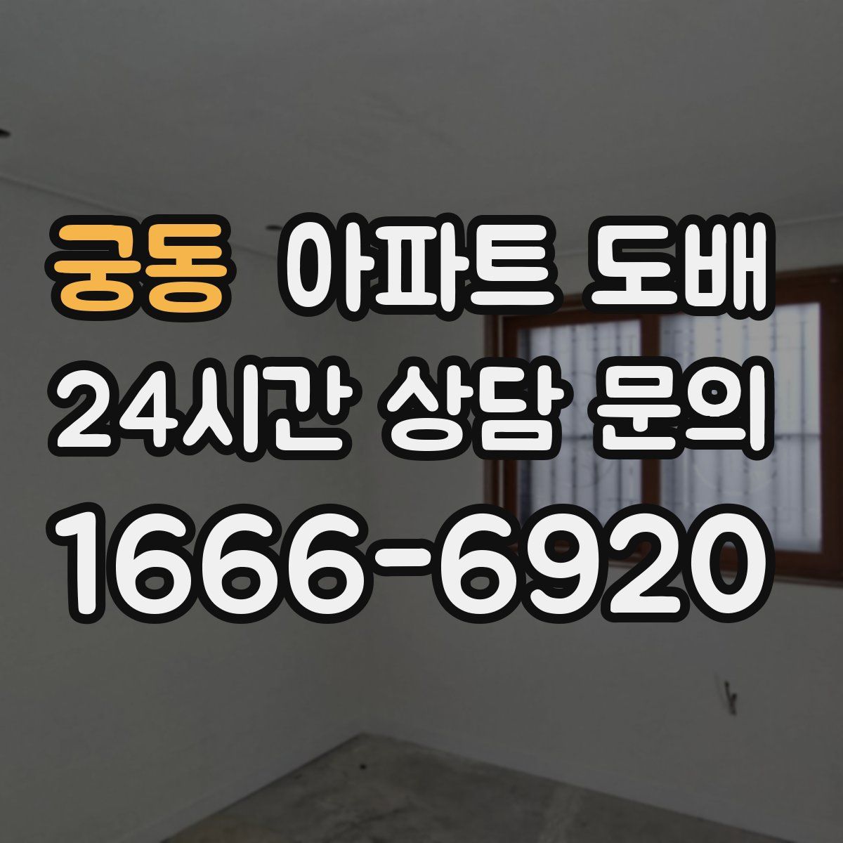 궁동 아파트 도배
