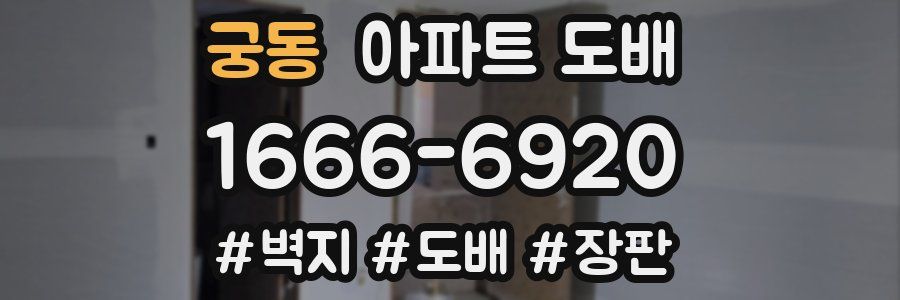 궁동 아파트 도배