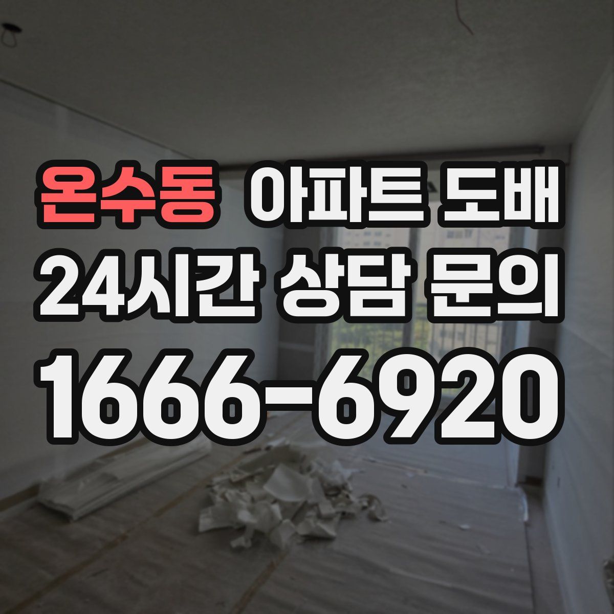온수동 아파트 도배