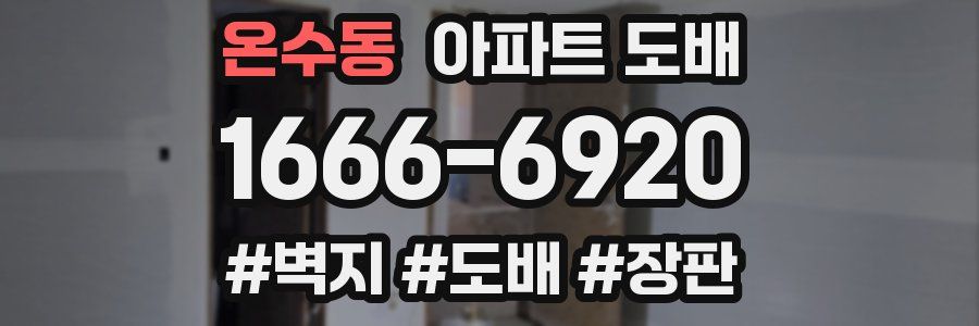 온수동 아파트 도배