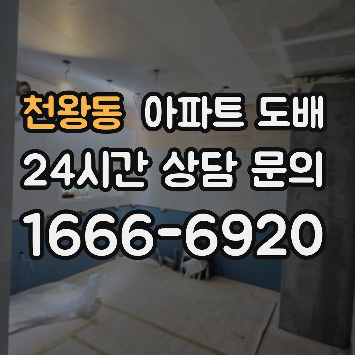 천왕동 아파트 도배