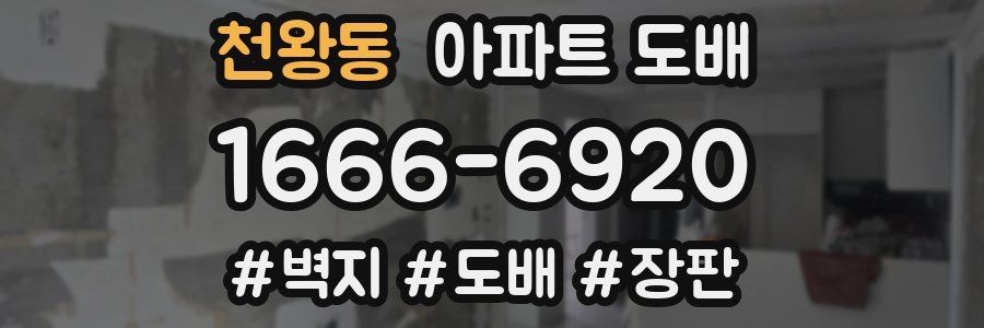 천왕동 아파트 도배