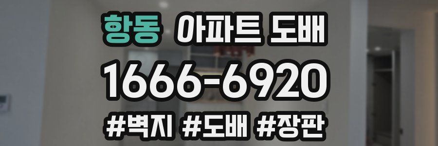 항동 아파트 도배