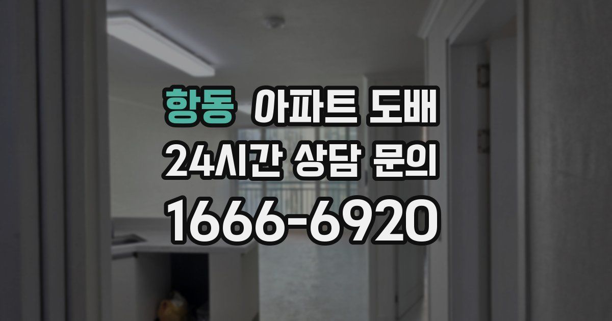 항동 아파트 도배