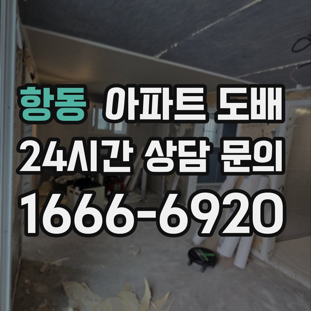 항동 아파트 도배