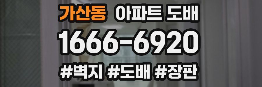 가산동 아파트 도배