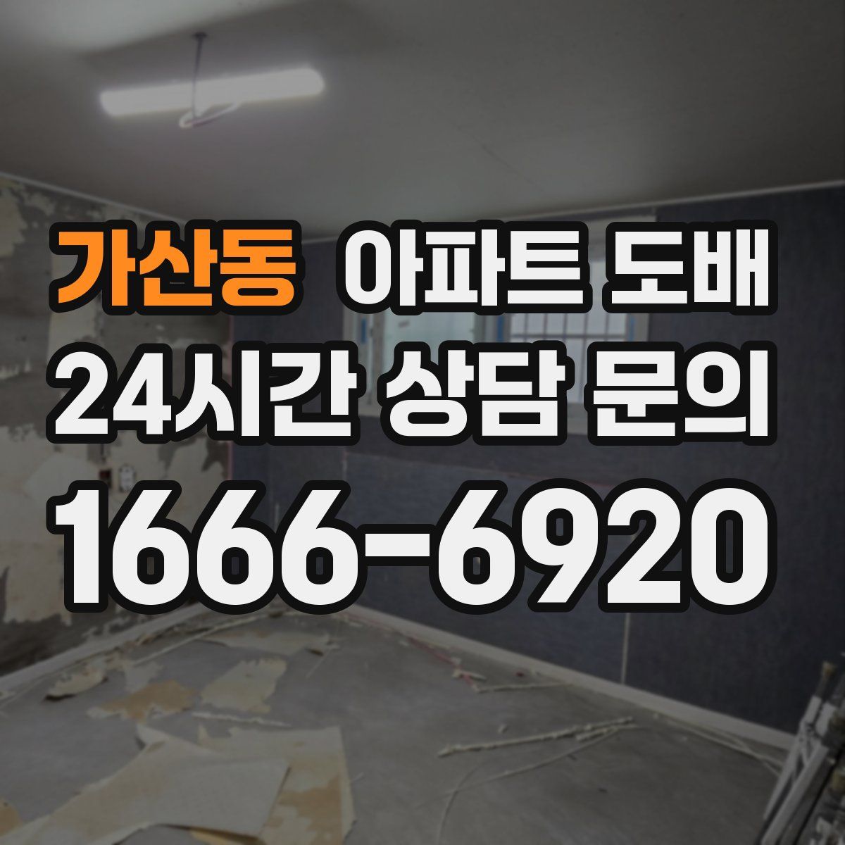 가산동 아파트 도배