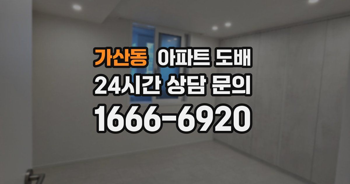 가산동 아파트 도배