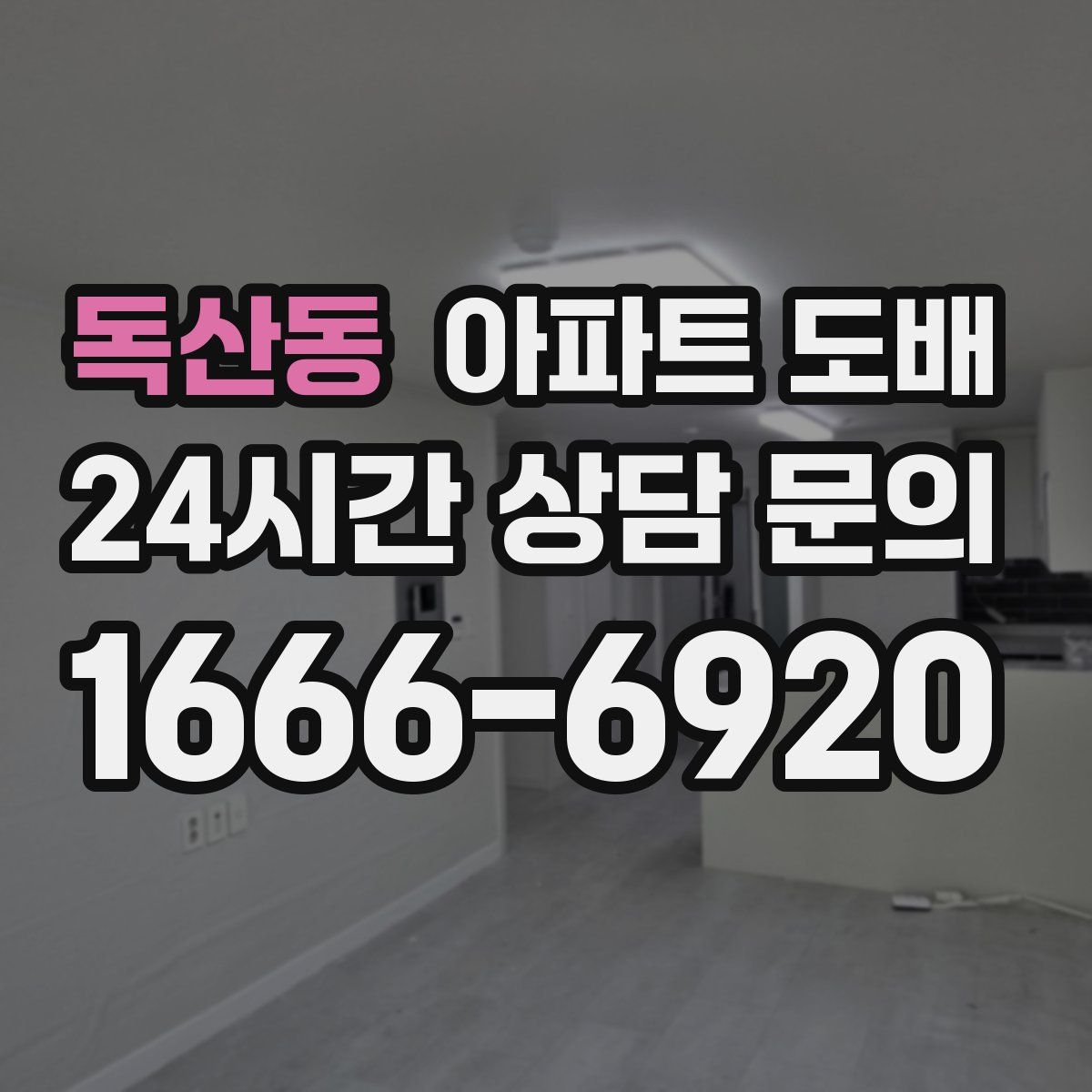 독산동 아파트 도배