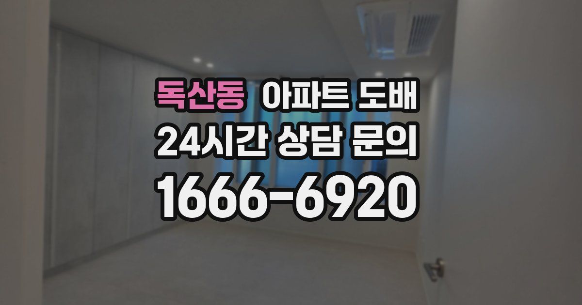 독산동 아파트 도배