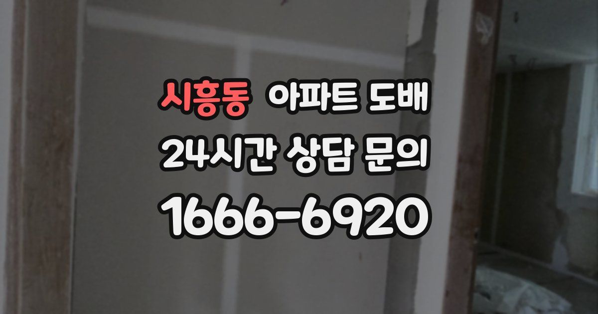시흥동 아파트 도배