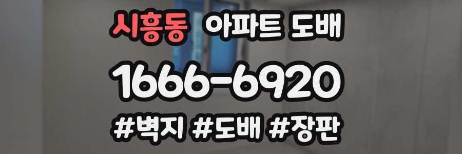 시흥동 아파트 도배