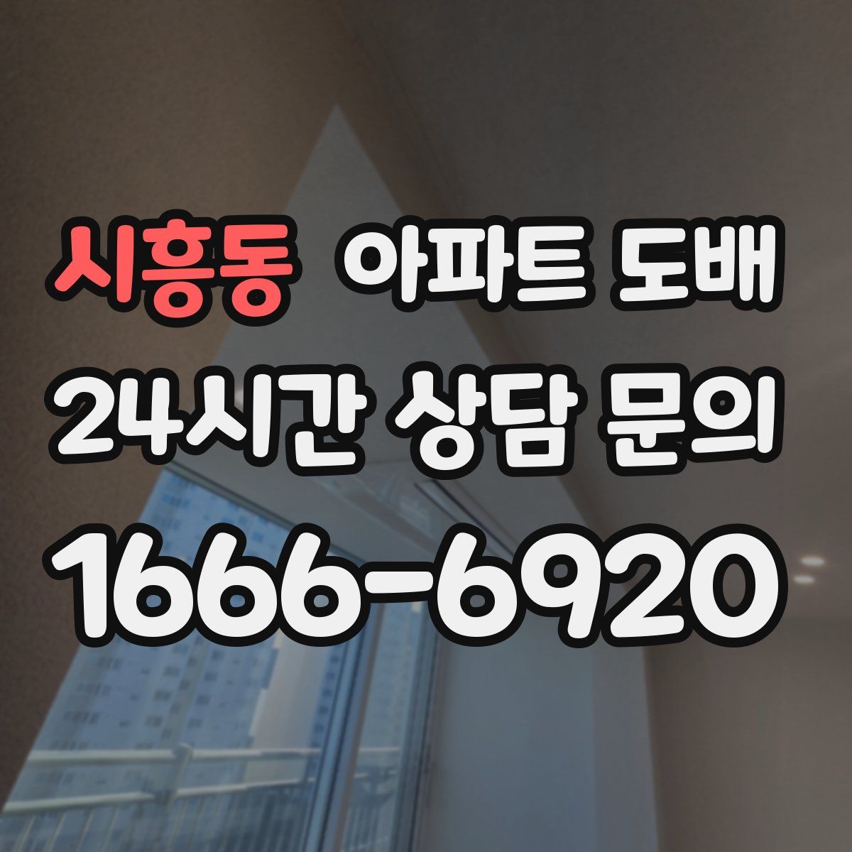 시흥동 아파트 도배