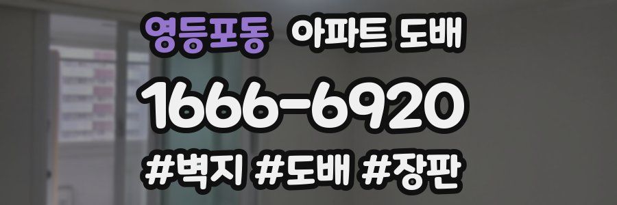 영등포동 아파트 도배