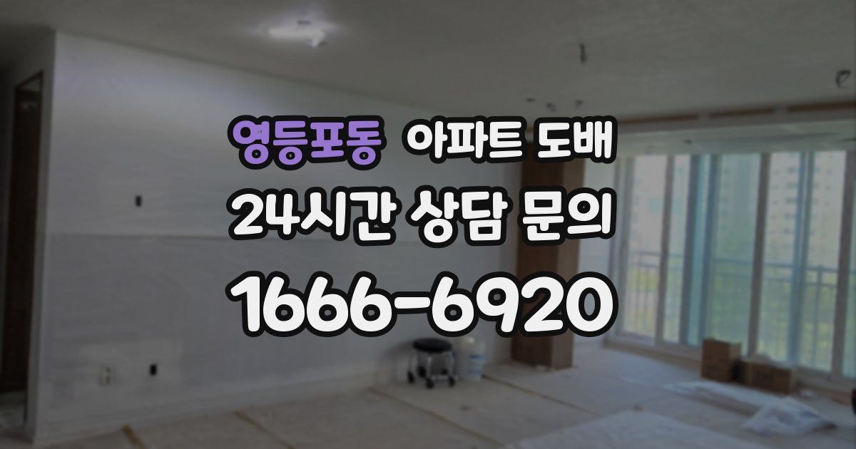 영등포동 아파트 도배