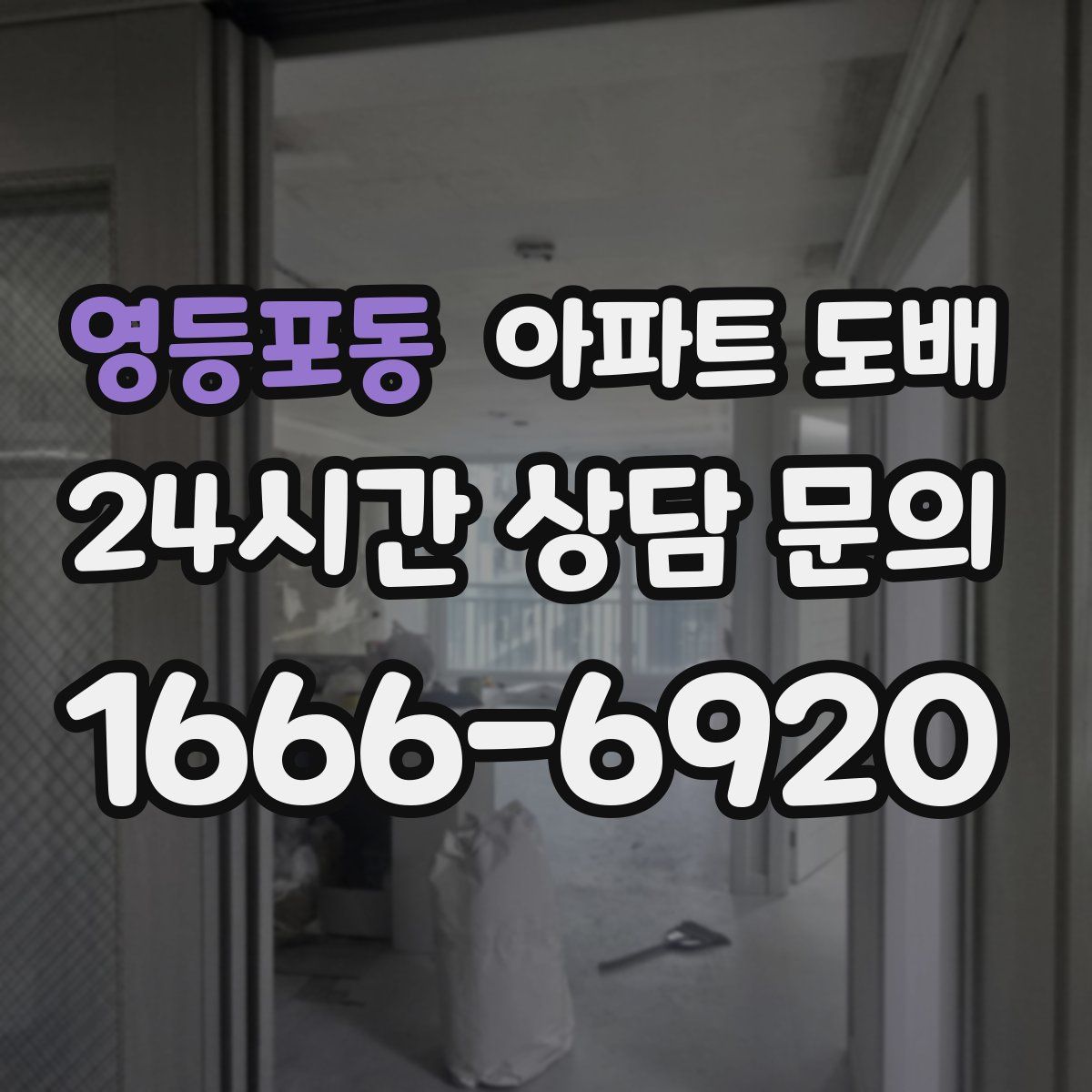영등포동 아파트 도배