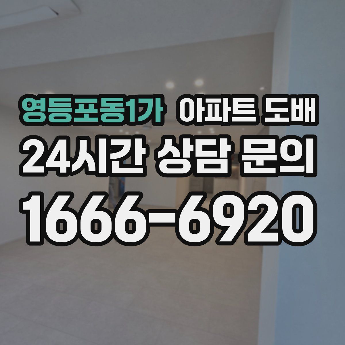 영등포동1가 아파트 도배
