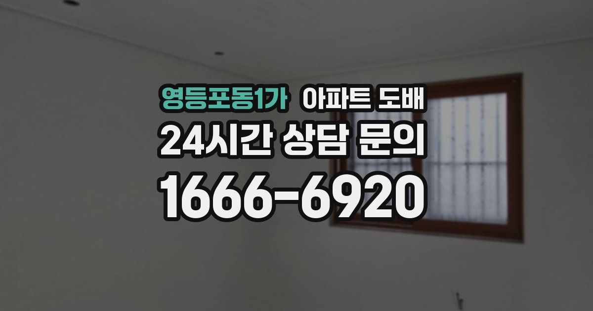 영등포동1가 아파트 도배