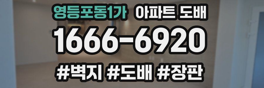 영등포동1가 아파트 도배