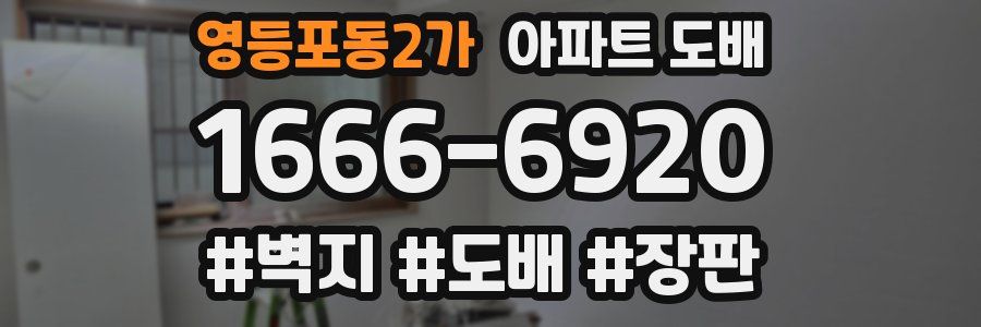 영등포동2가 아파트 도배