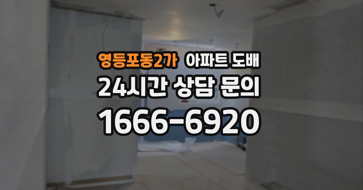 영등포동2가 아파트 도배