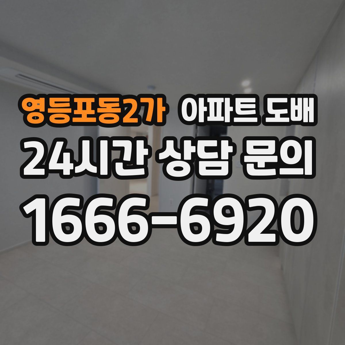 영등포동2가 아파트 도배