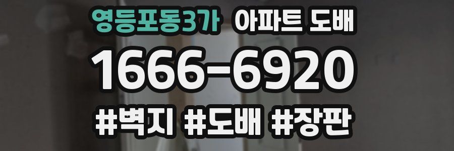 영등포동3가 아파트 도배