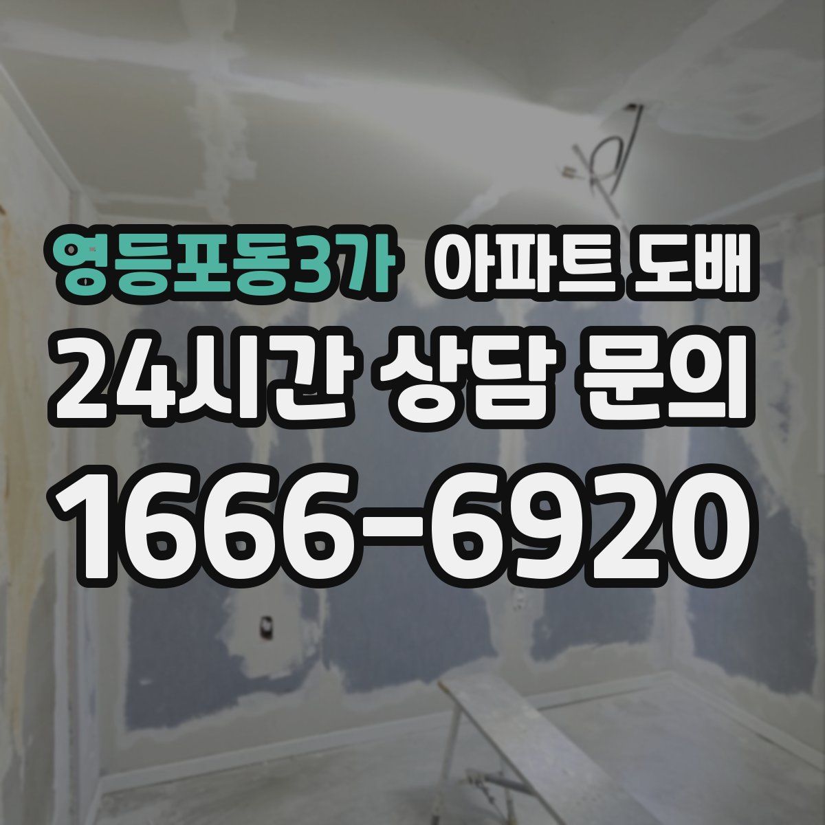 영등포동3가 아파트 도배