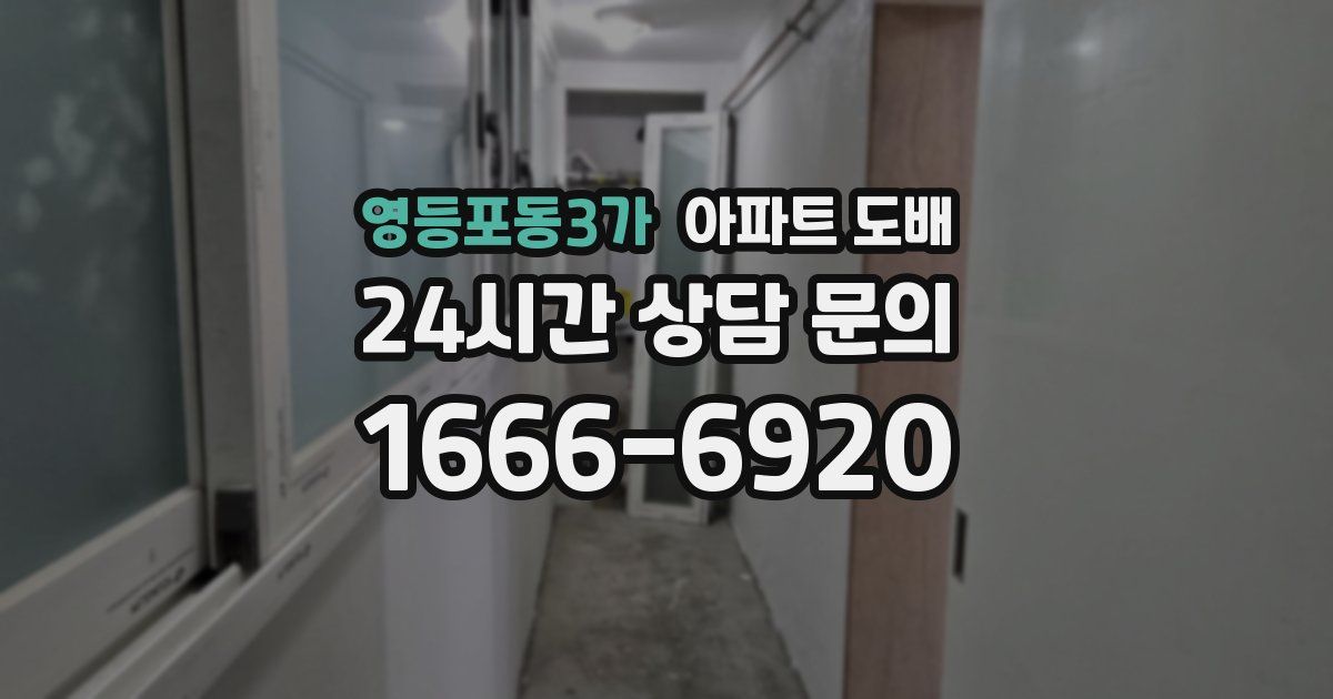 영등포동3가 아파트 도배