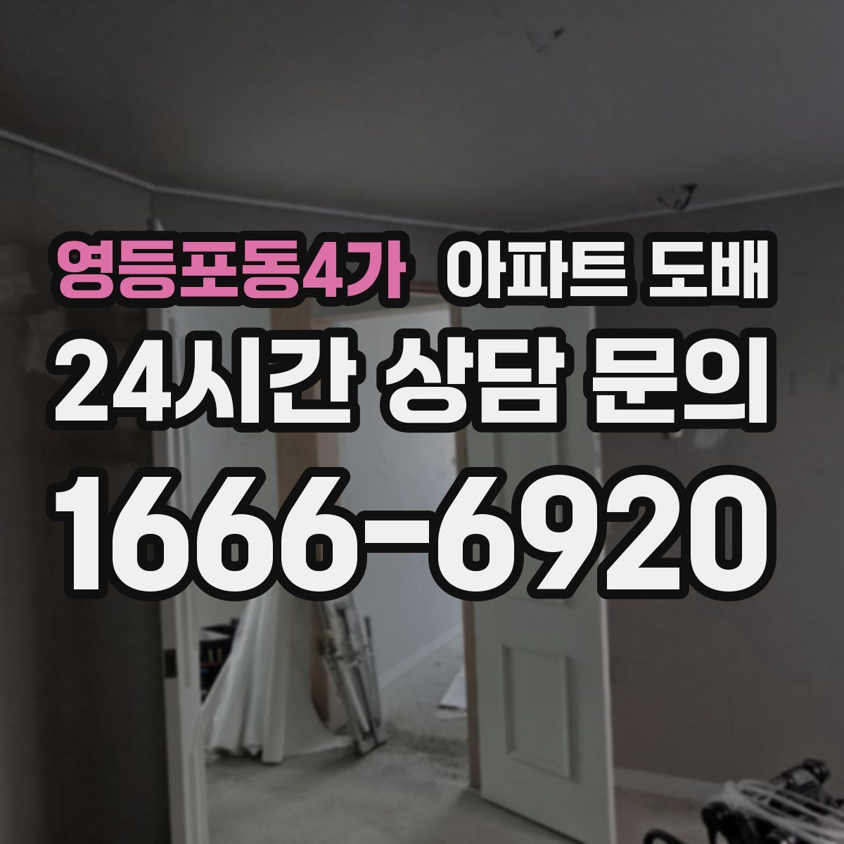 영등포동4가 아파트 도배