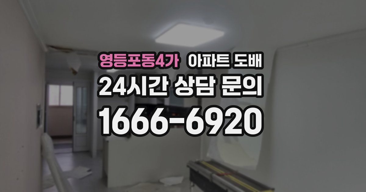 영등포동4가 아파트 도배