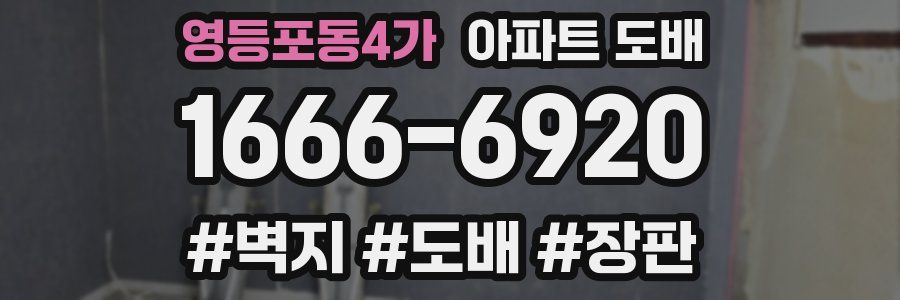 영등포동4가 아파트 도배